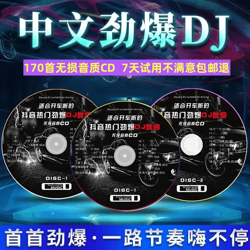 【CD碟片】流行中文dj车载CD碟片夜店酒吧震撼重低音神曲无损高音