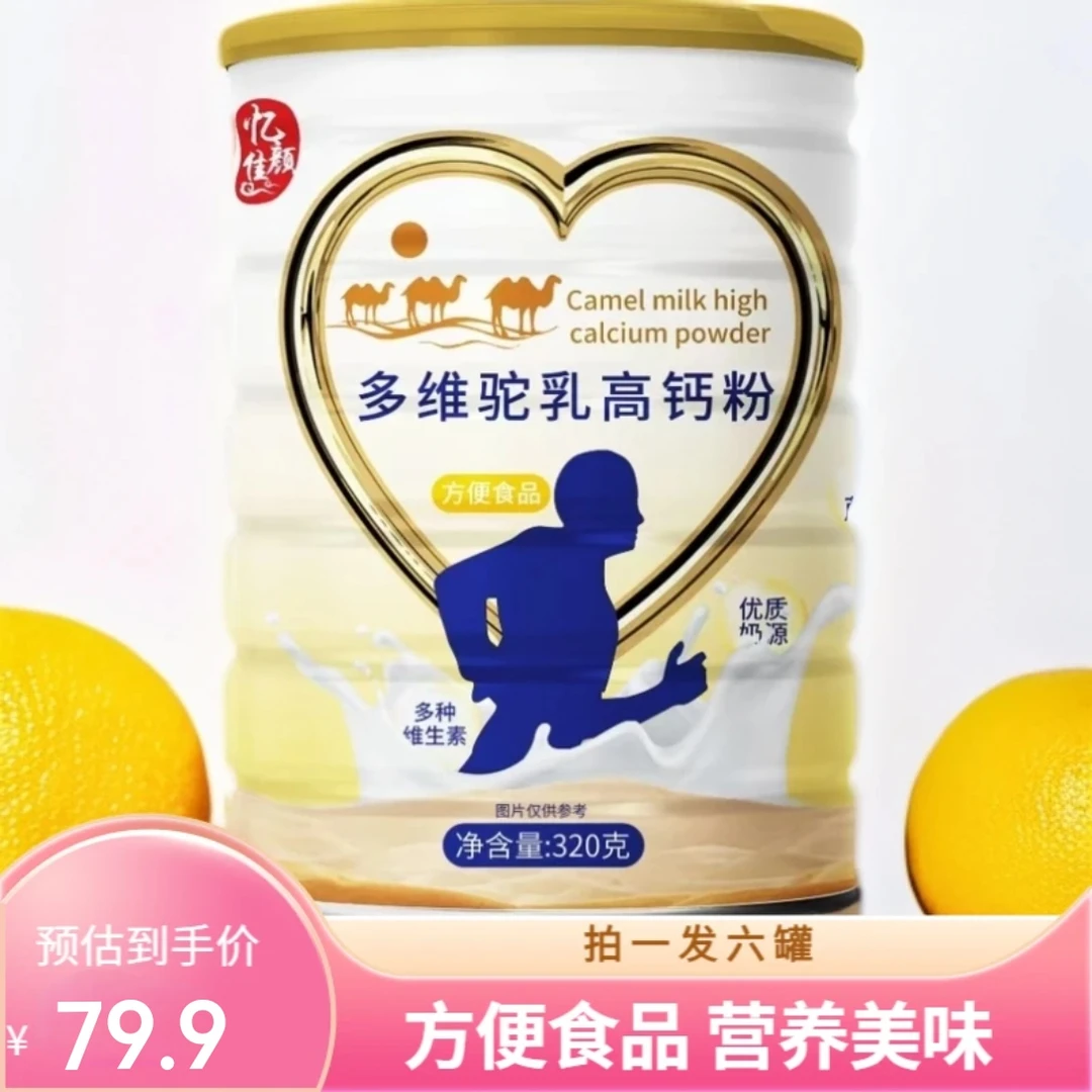 【到手6罐】多维驼乳高钙粉320g/罐 方便食品 营养美味 冲泡方便