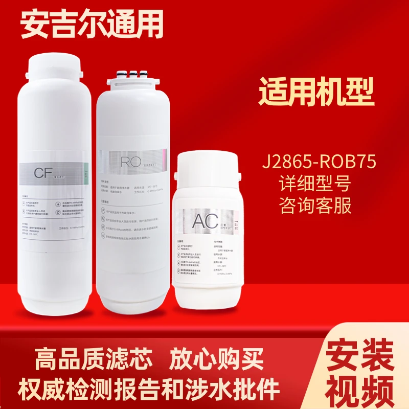 适用安吉I尔净水器哪吒滤芯J2806-ROB90/J2865/J2749-ROB60/J2730