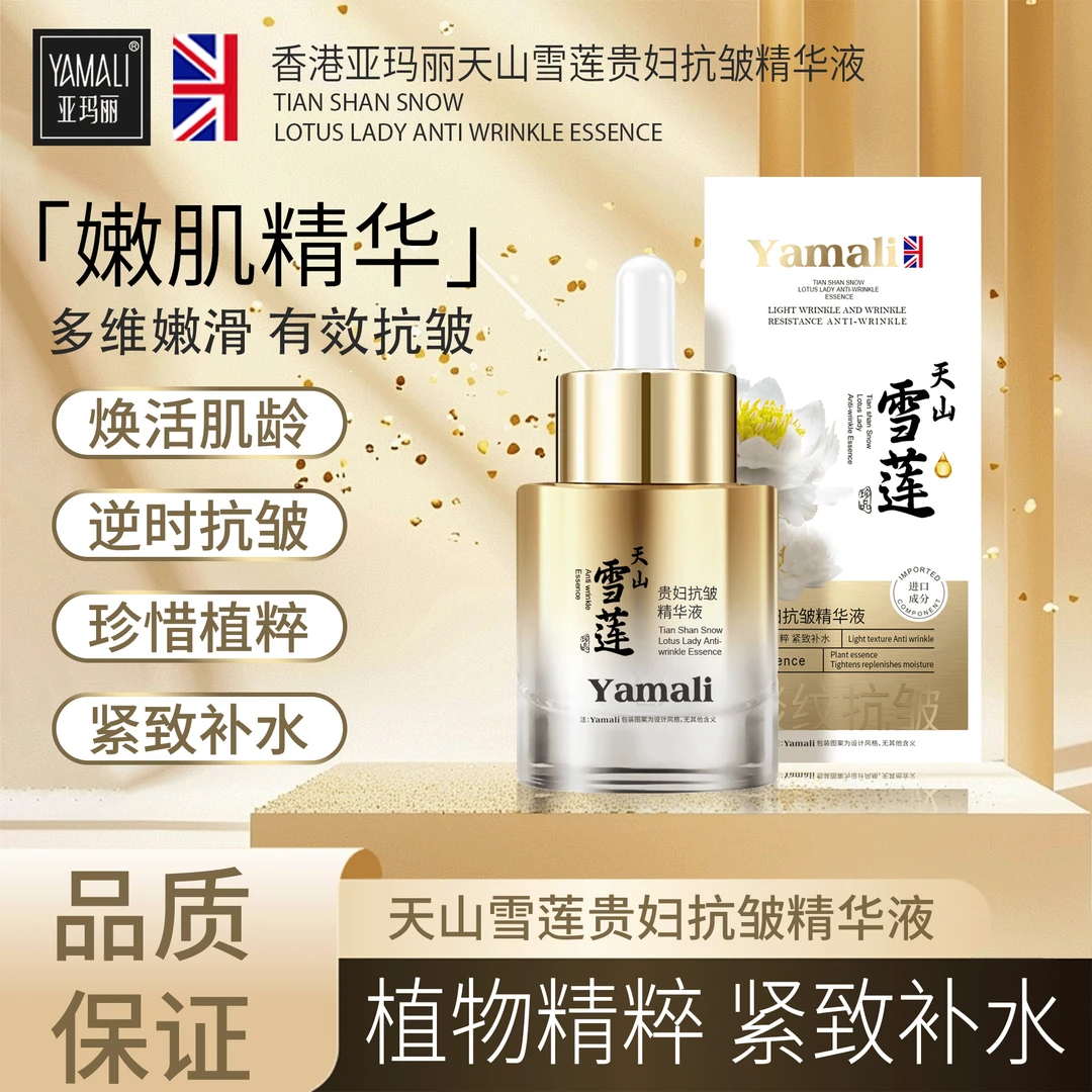香港YAMALI-天山雪莲嫩肤抗皱精华液 紧致补水嫩滑美肌保湿滋润