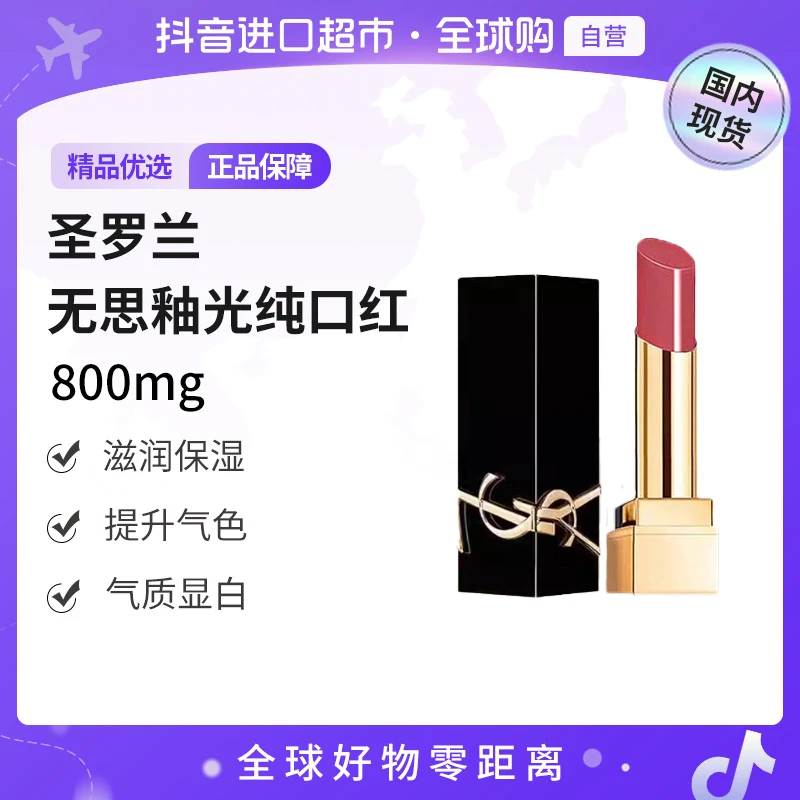 【国内现货】圣罗兰正品无畏釉光纯口红 800mg#12方管口红体验装【h】