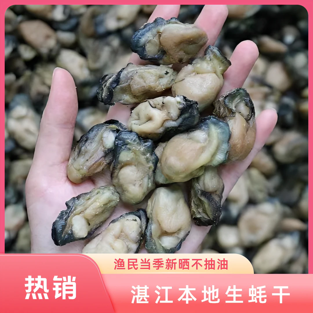 湛江生蚝干牡蛎干珍珠蚝干不抽油渔民煲汤煲粥八成干