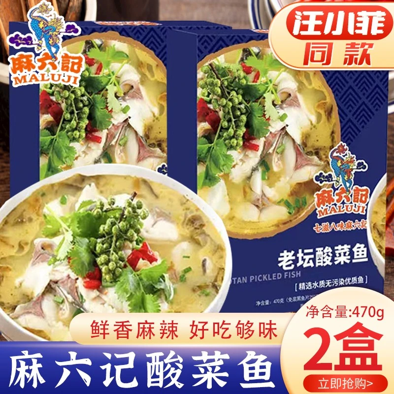 麻六记老坛酸菜鱼470g盒装预制菜黑鱼片加热即食快手菜半成品菜新