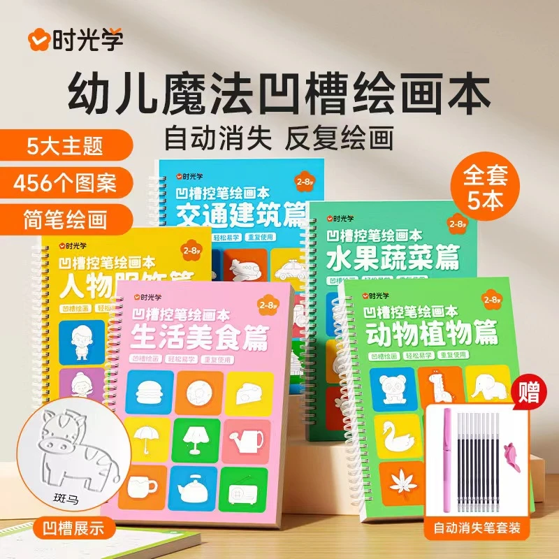 幼儿魔法凹槽绘画本趣味绘画5大主题反复训练描红启蒙控笔训练