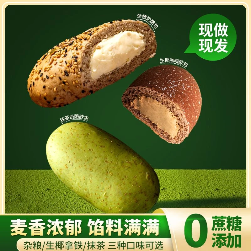 杂粮奶酪欧包抹茶生椰咖啡带馅乳酪全麦面包代餐早点零食0加蔗糖