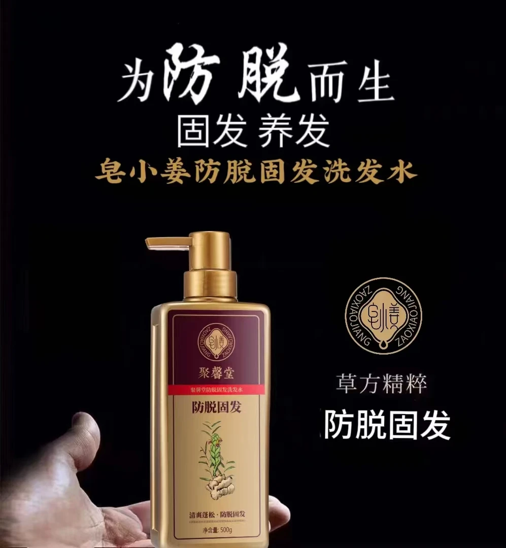 聚馨堂皂小姜防脱固发养发洗发草本柔顺清爽滋养健发强韧洗发水