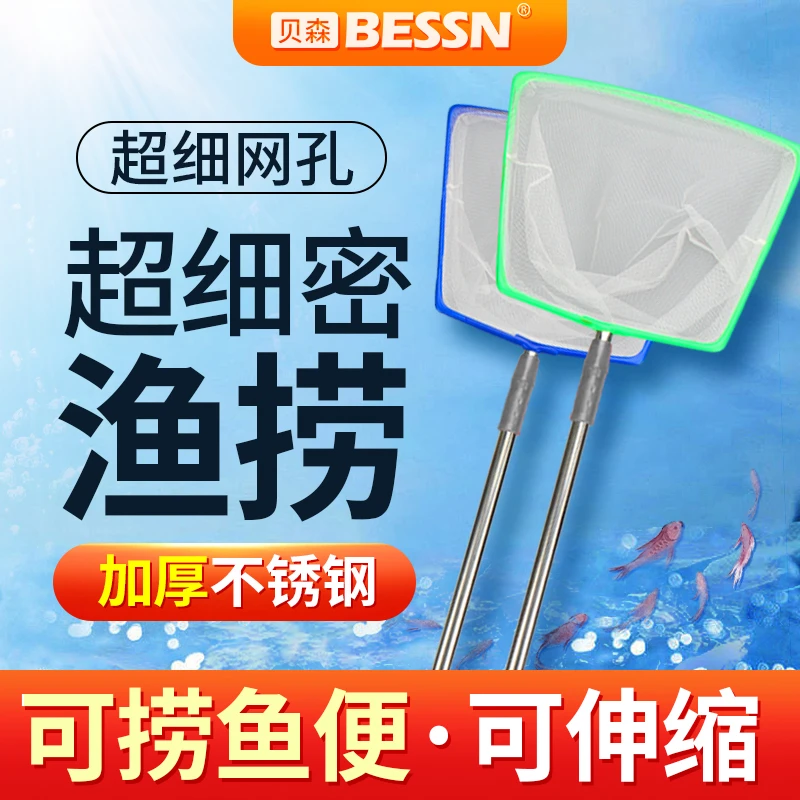 BESSN鱼缸捞鱼网大号细眼超密鱼捞小号鱼网家用金鱼网兜鱼缸专用