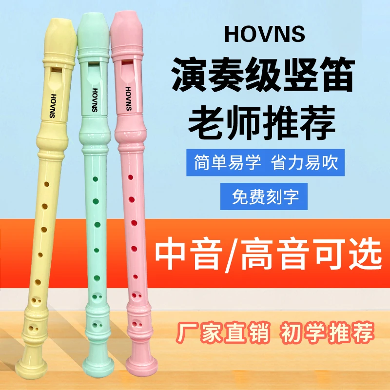 HOVNS豪恩士德式8孔高音竖笛小学生儿童初学者入门成人演奏款