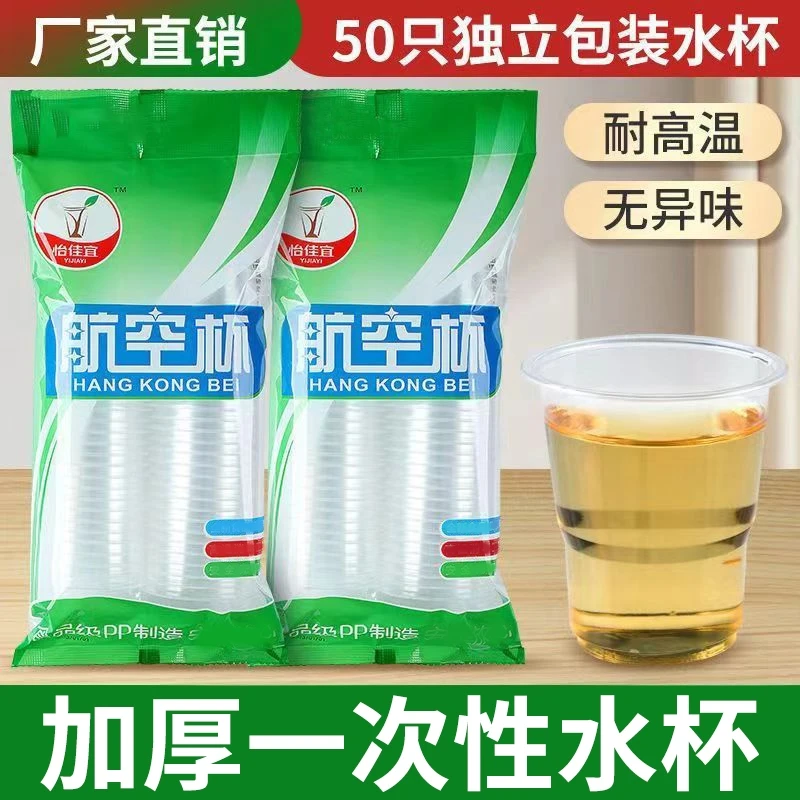 [新店福利]一次性水杯航空杯子硬质透明塑料茶杯加厚酒航空水杯