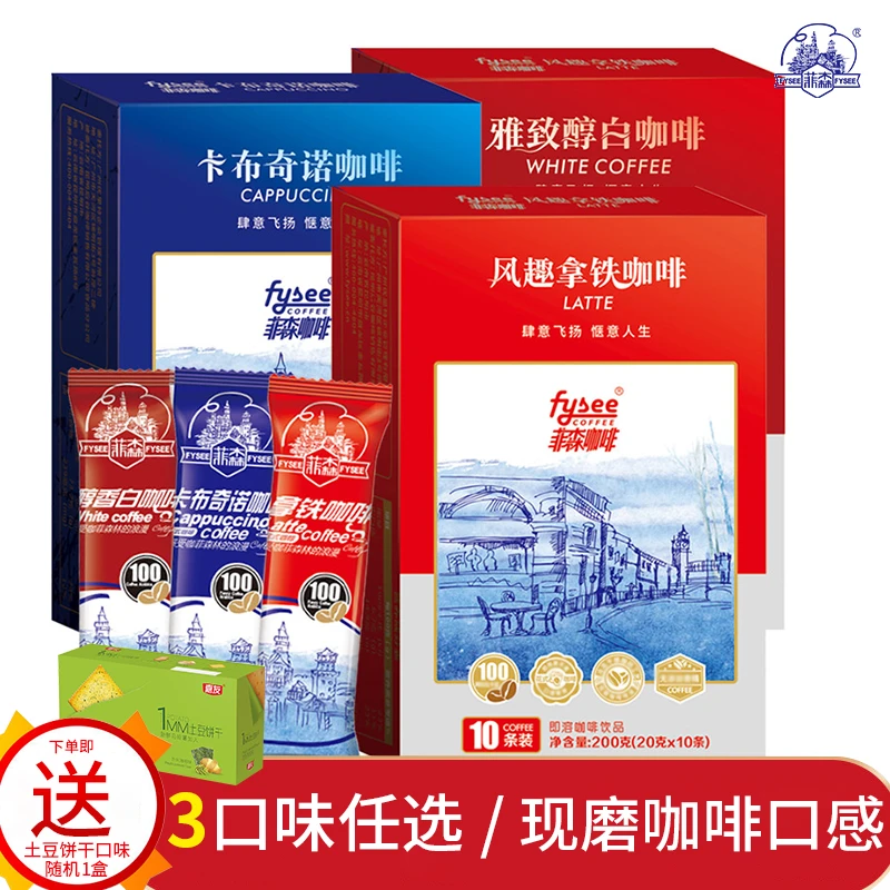 菲森三合一速溶咖啡即溶花式咖啡粉200g盒装拿铁咖啡云南小粒咖啡