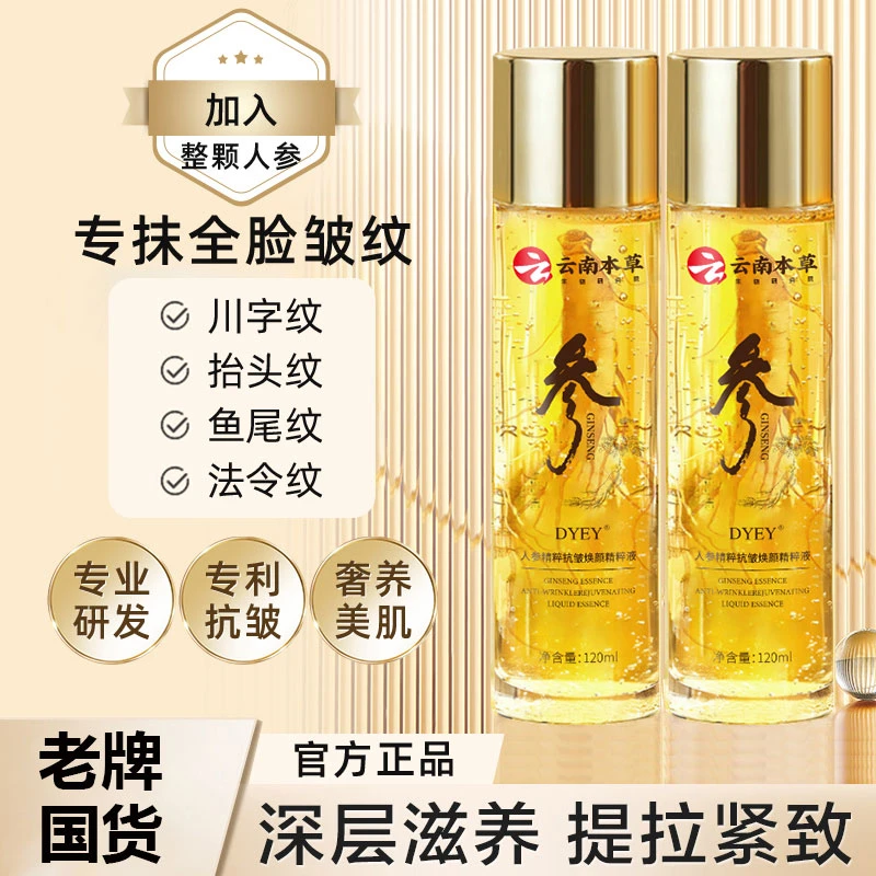 【买一送一】云南本草人参精萃抗皱补水精华液川字纹抬头纹保湿紧致