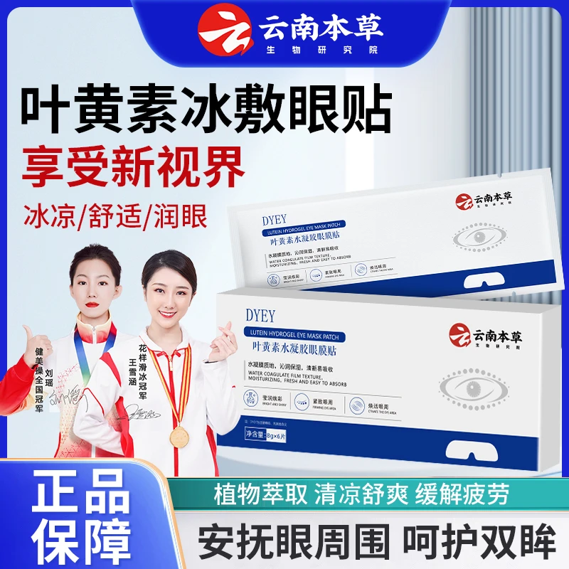 DYEY云南本草叶黄素水凝胶眼膜贴冷敷缓解清润透气呵护舒缓眼部