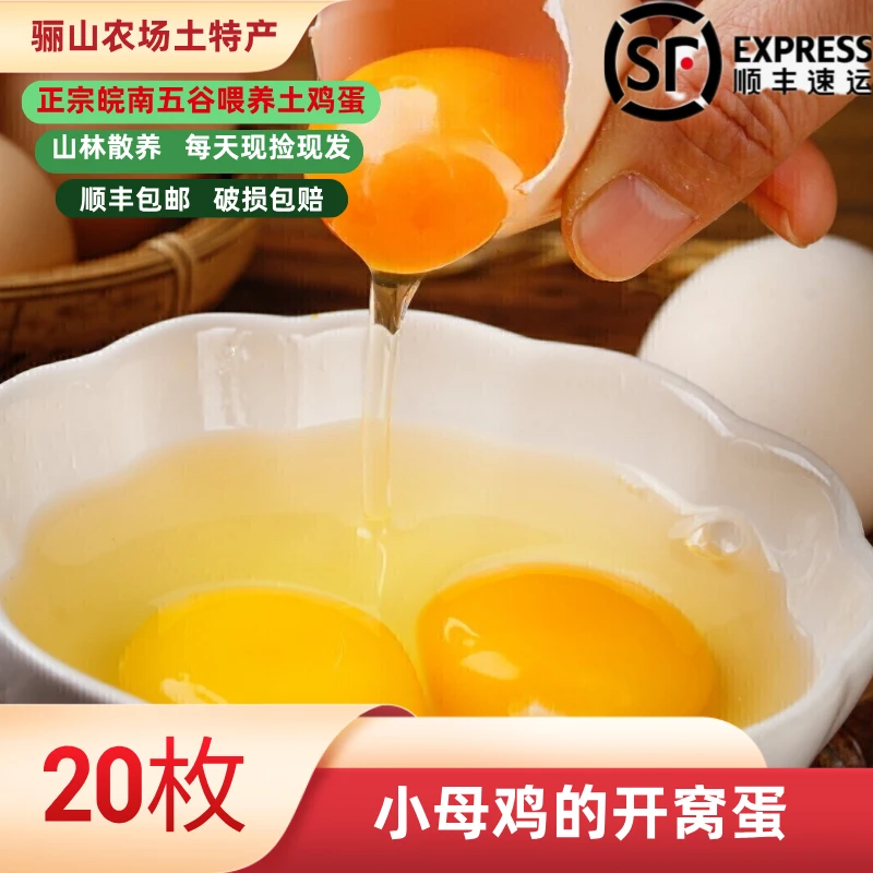 20枚初生蛋开窝蛋，皖南山林散养农场新鲜土鸡蛋天然营养健康