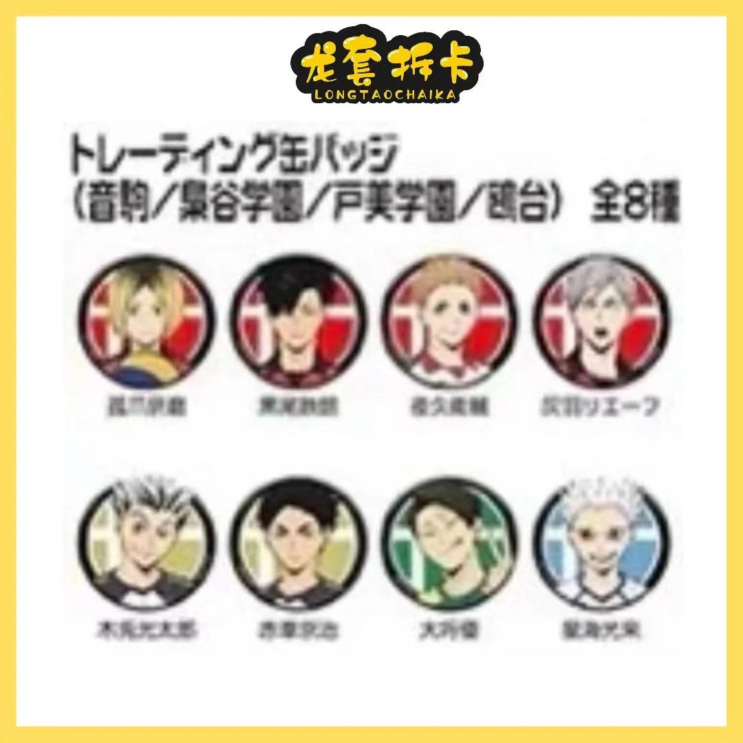 【拆盒】日本排球少年秋日祭吧唧徽章全8种卡牌（未成年人禁止下单）