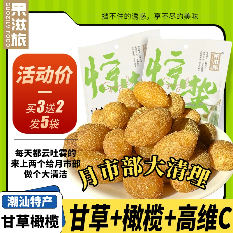 甘草橄榄果干正宗广东潮汕特产回甘蜜饯馋口解馋办公室零食推荐