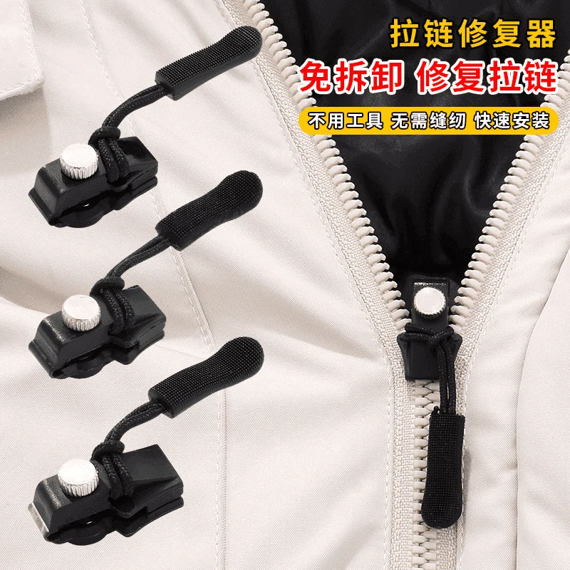 晒豆拉链修复器可拆卸拉链头箱包外套衣服鞋靴工具
