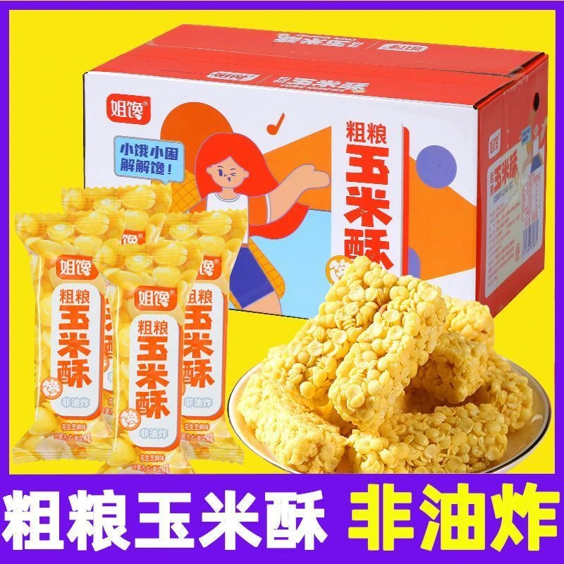 姐馋粗粮玉米酥非油炸零食整箱装酥脆网红爆款休闲食品独立小包装