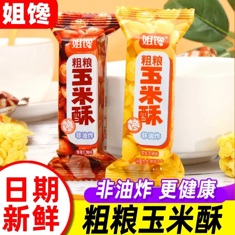 姐馋粗粮玉米酥散装低脂肪酥脆花生芝麻独立包装休闲小零食非油炸