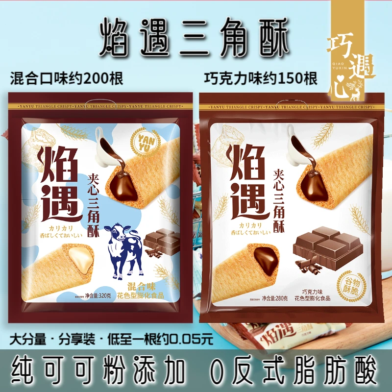 ※巧遇心焰遇三角酥-纯可可粉巧克力牛奶味夹心饼干谷物脆网红零食
