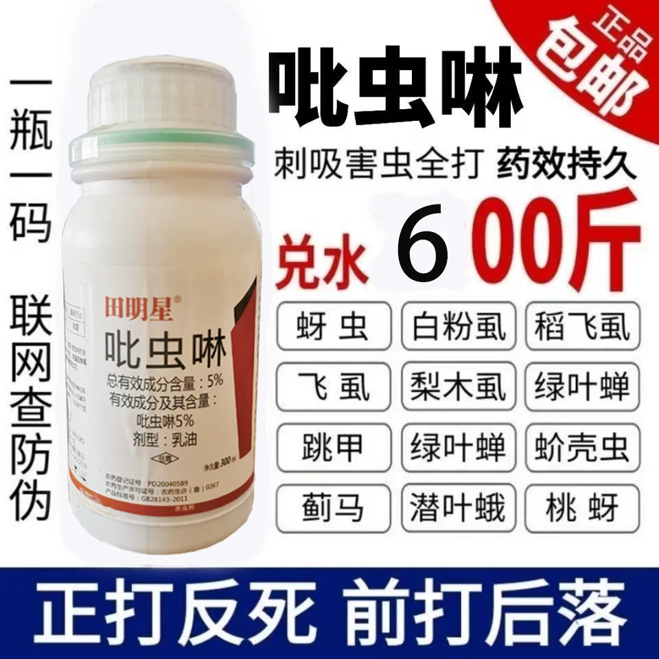 5%吡虫啉比虫林乳油柑橘树果树蔬菜稻飞虱蓟马蚜虫梨木虱杀虫剂