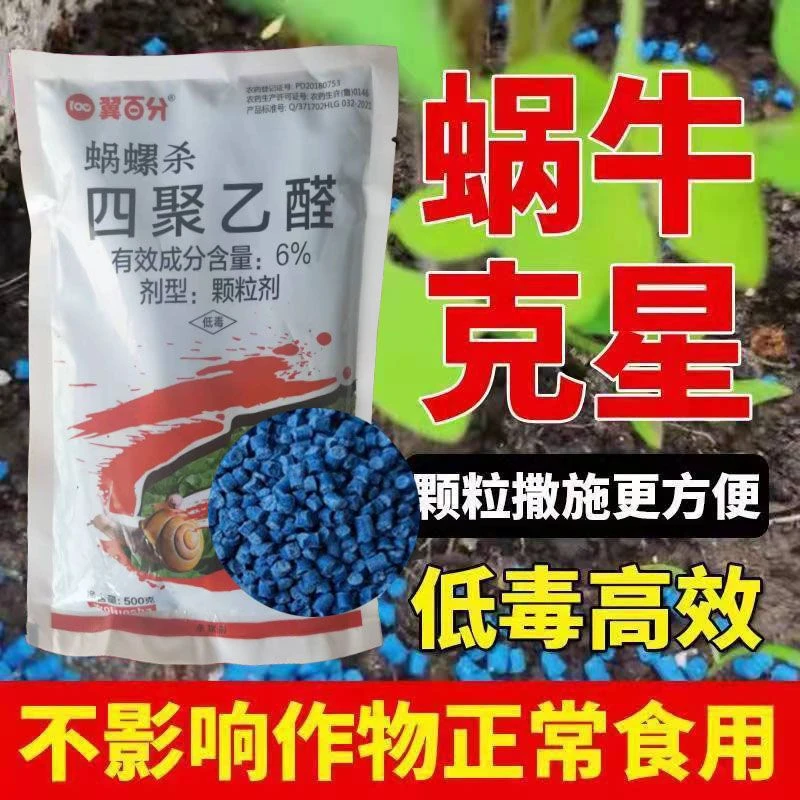 四聚乙醛蜗牛药鼻涕虫杀蜗牛专用饵剂农药酫颗粒果树菜地杀虫剂