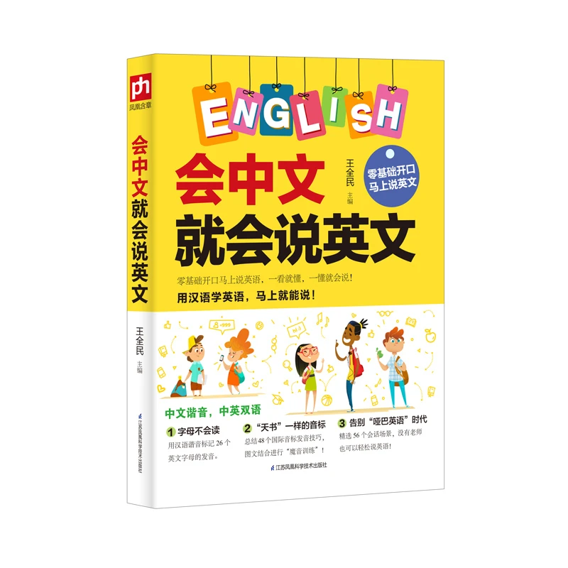 会中文就会说英文 英语口语日常对话零基础英语自学入门
