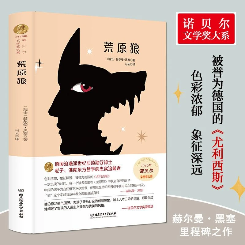 荒原狼正版赫尔曼黑塞原著完整无删减获诺贝尔文学奖外国小说书籍