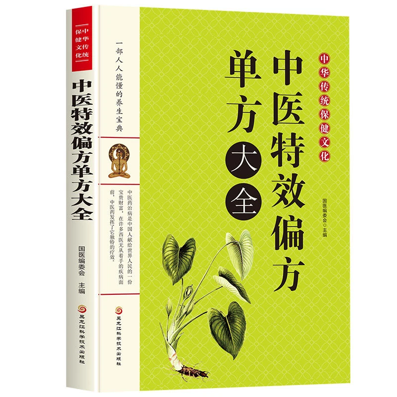 中医特效偏方单方大全正版临证经验特效处方集锦家庭中医养生书籍