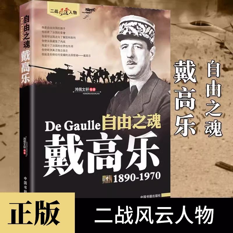 自由之魂戴高乐正版法国领袖政治人物传记二战风云人物畅销书籍