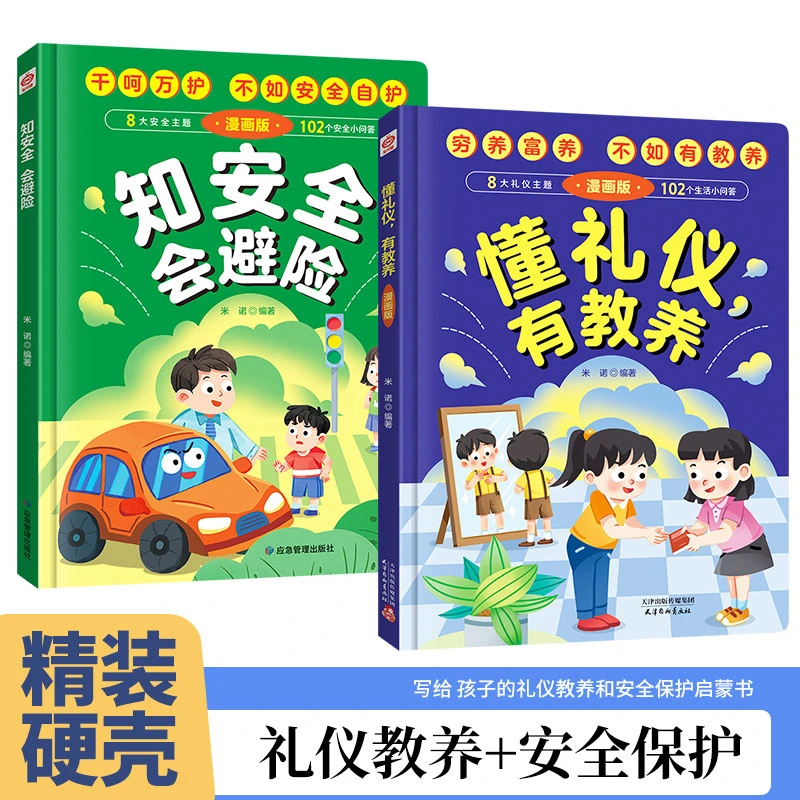 懂礼仪有教养书知安全会避险儿童漫画版正版 穷养富养不如有教养