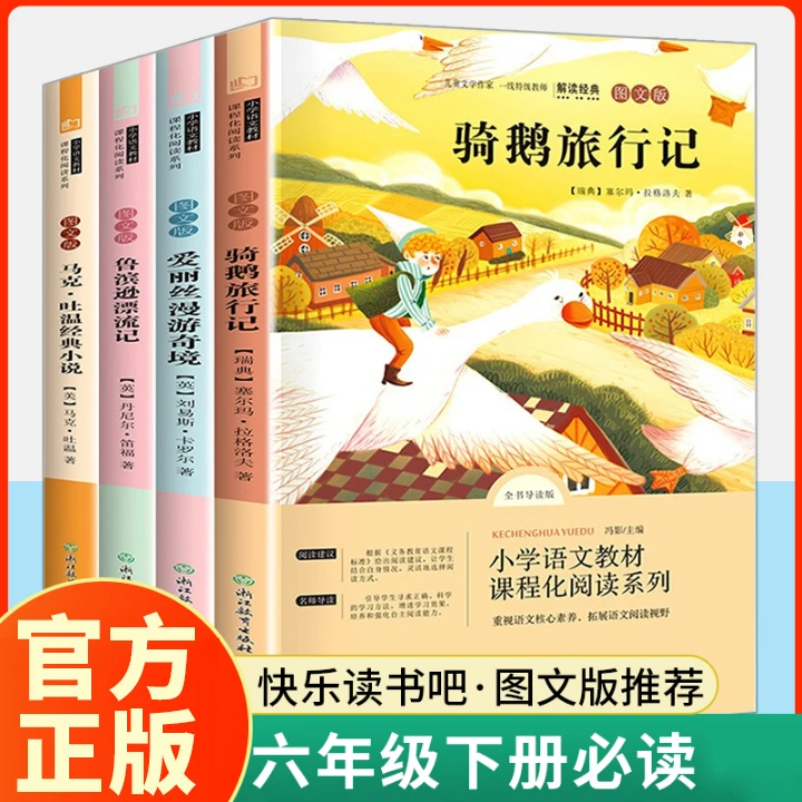 快乐读书吧六年级下册必读课外书鲁滨逊漂流记骑鹅旅行记汤姆索亚