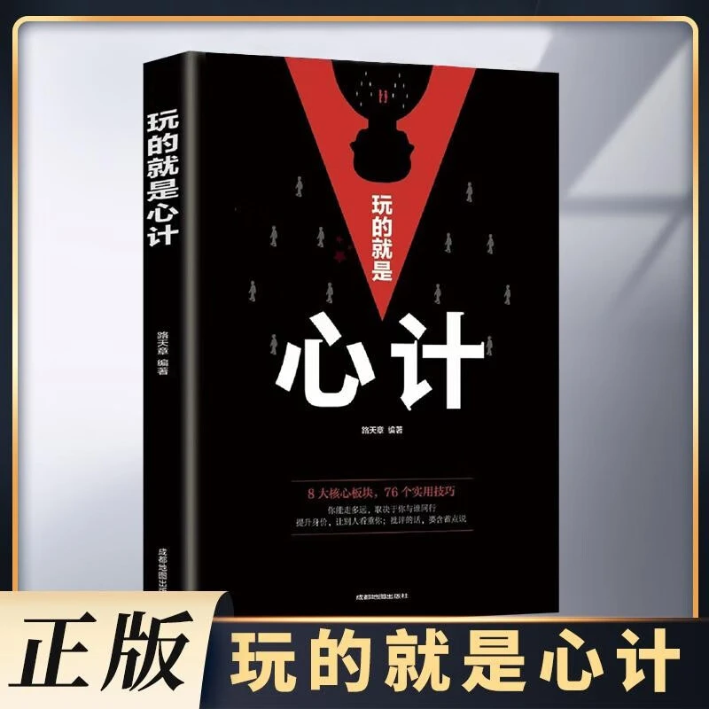 【新疆包邮】玩的就是心计正版书籍 心机谋略心理博弈励志人际交往