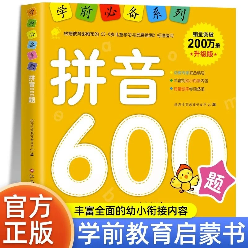 学前必备系列拼音600题幼小衔接拼音幼儿园拼音基础拼读训练书籍