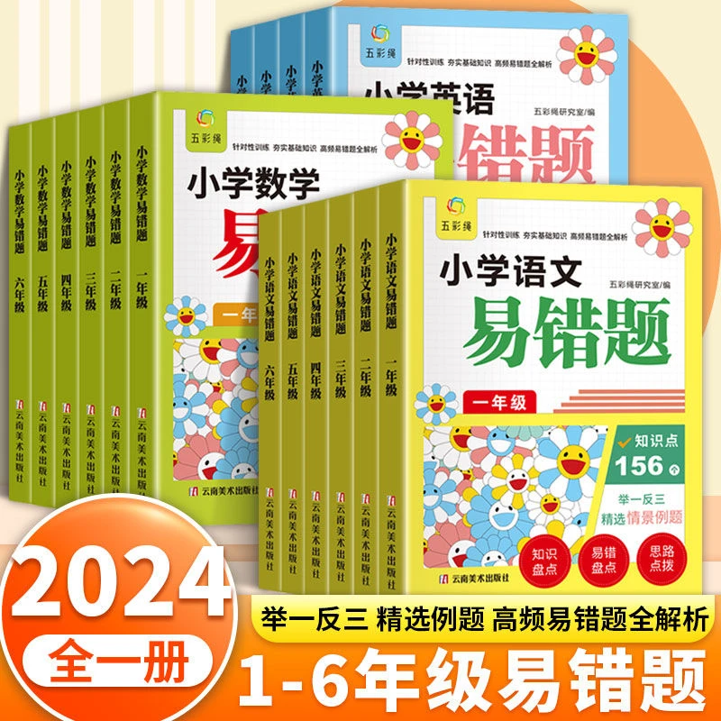 易错题小学语文数学英语1-6年级小学思维训练高频易错题强化专项