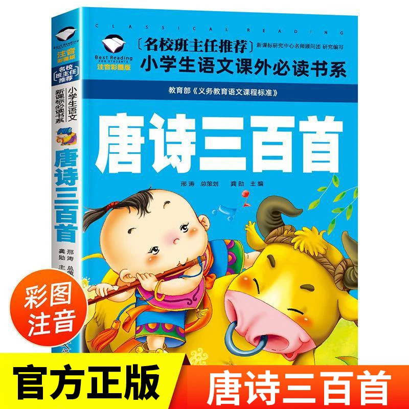 正版 唐诗三百首注音版 幼儿早教小学生幼儿园一二年级班主任推荐