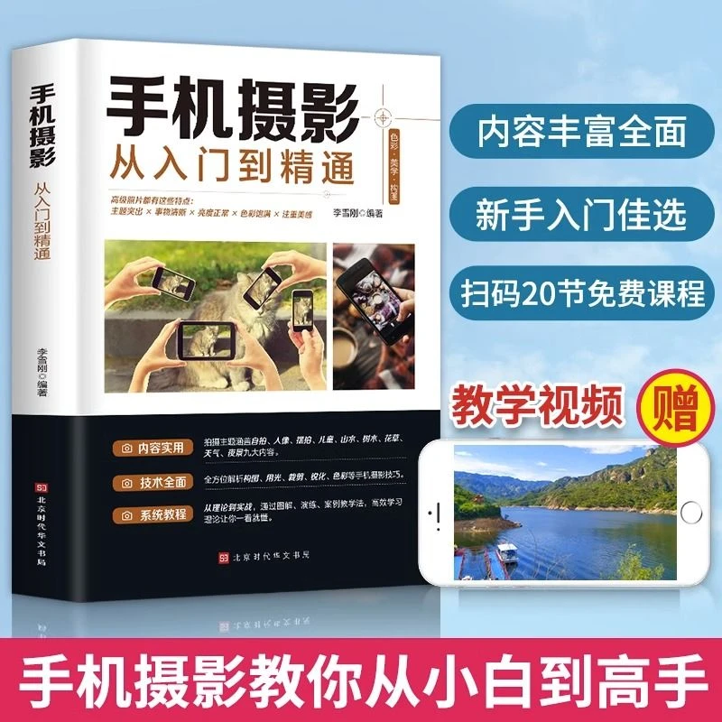 手机摄影从入门到精通手机拍照摄影构图拍照技术技巧基础教程书籍