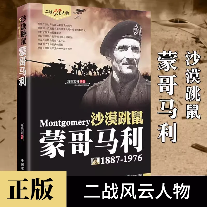 沙漠跳鼠蒙哥马利正版英国战争军事人物传记二战风云人物书籍