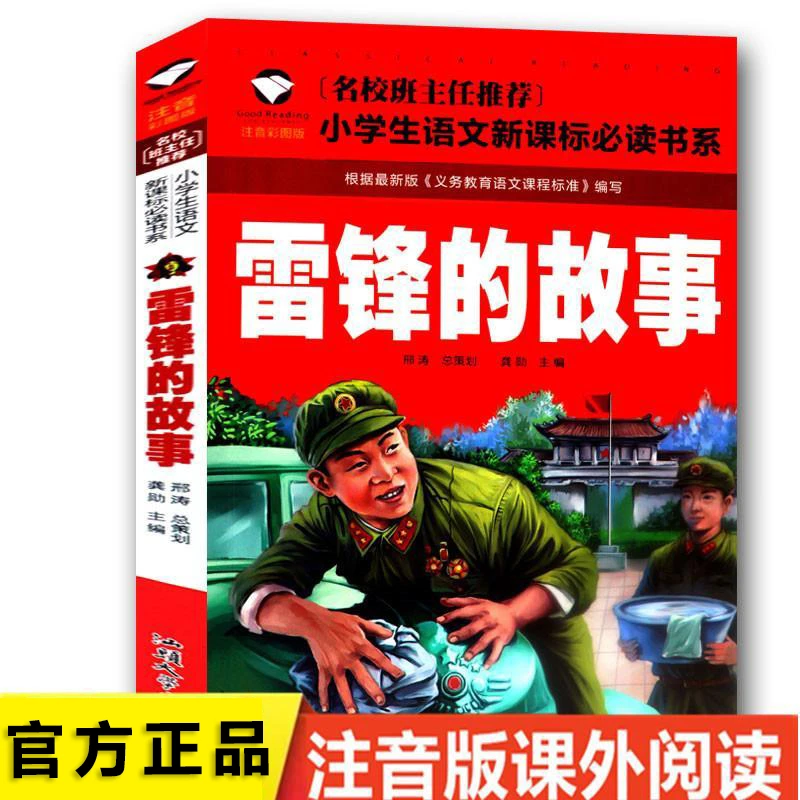 一二三年级小学生语文雷锋的故事彩图注音版 经典文学名著少儿童