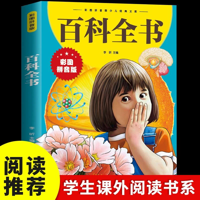 百科全书 彩图注音版 儿童科普百科小学生一二三年级课外阅读书籍