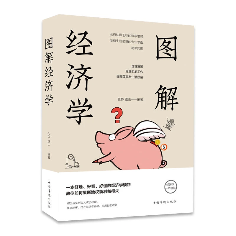 图解经济学正版微观宏观经济学基础学金融投资公司理财知识入门书
