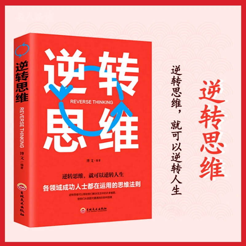 逆转思维正版 逻辑思维训练书籍改变自己方式 逆向思维人际交往