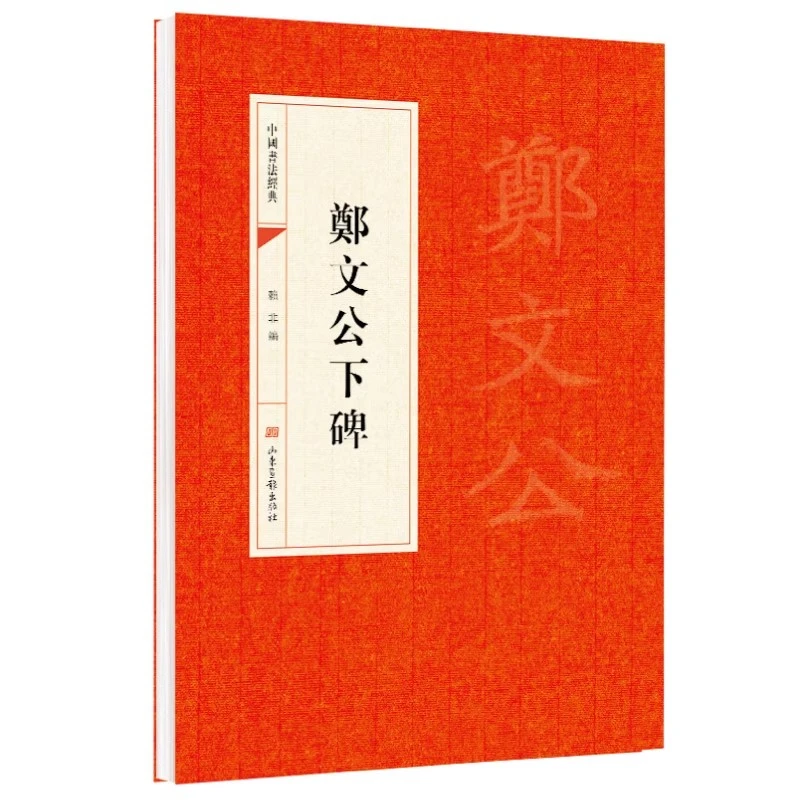 郑文公下碑正版楷书毛笔书法字帖中国书法经典碑帖原碑原贴书籍
