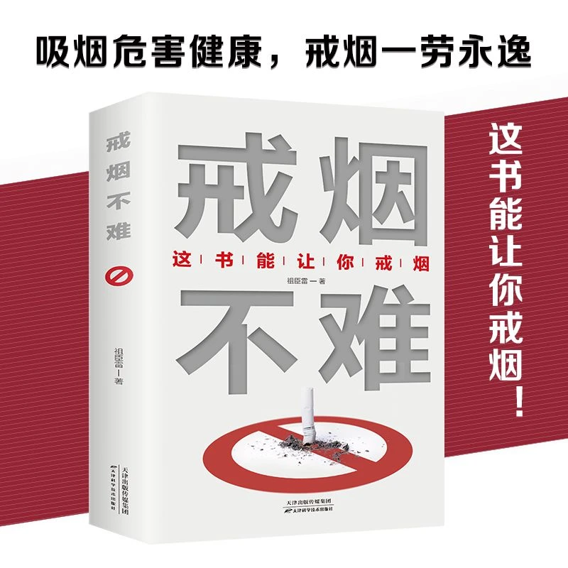 戒烟不难正版这本书能让你戒烟的方法成功戒烟自我保健养生书籍