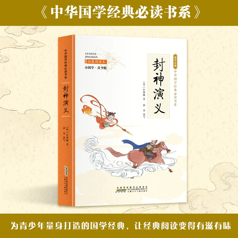 封神演义小国学青少年版中华国学经典必读青少年课外阅读书籍