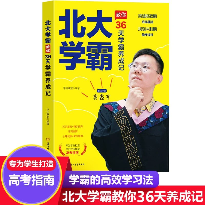 北大学霸教你36天学霸养成记专为学生打造的高考指南学习方法书籍