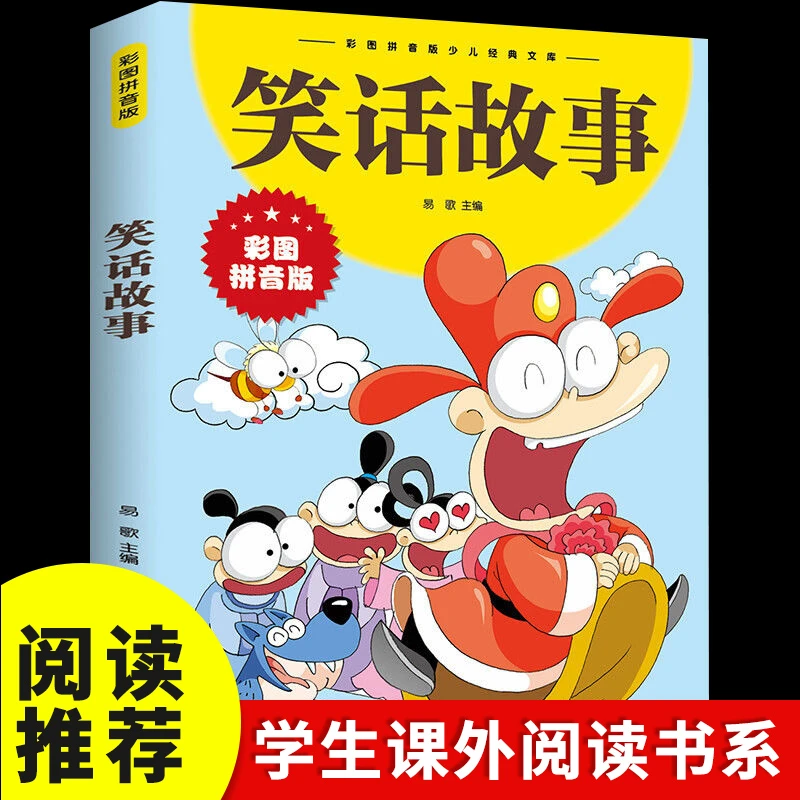 笑话故事彩图注音版儿童文学读物小学生一二三年级课外阅读书籍