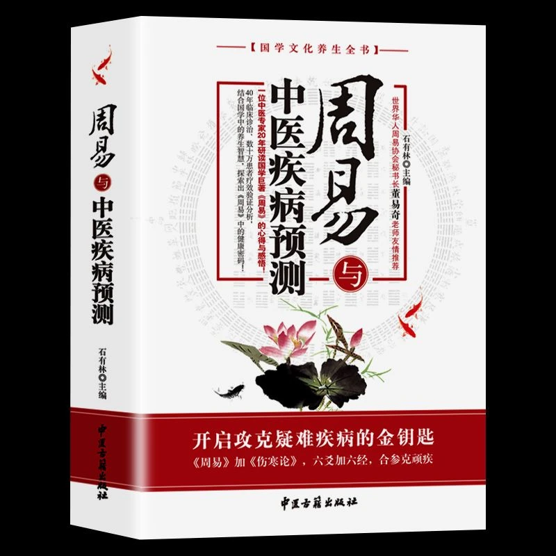 周易与中医疾病预测正版攻克疑难疾病国学文化养生常见病防治书籍