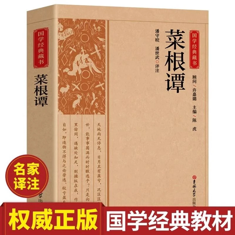 菜根谭正版原著无删减原文注释译文为人处世哲学中华国学经典书籍