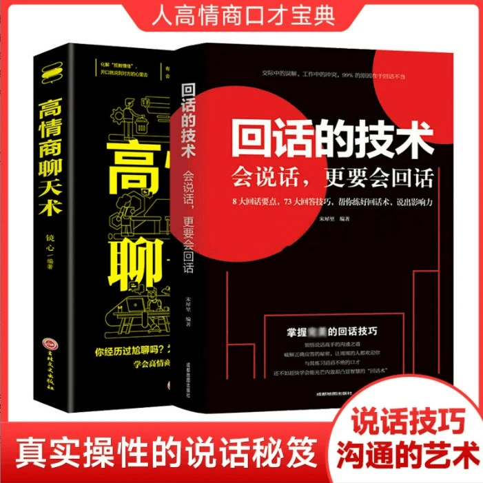 【新疆包邮】回话的技术人际交往技巧演讲口才 情商高就会说话沟通