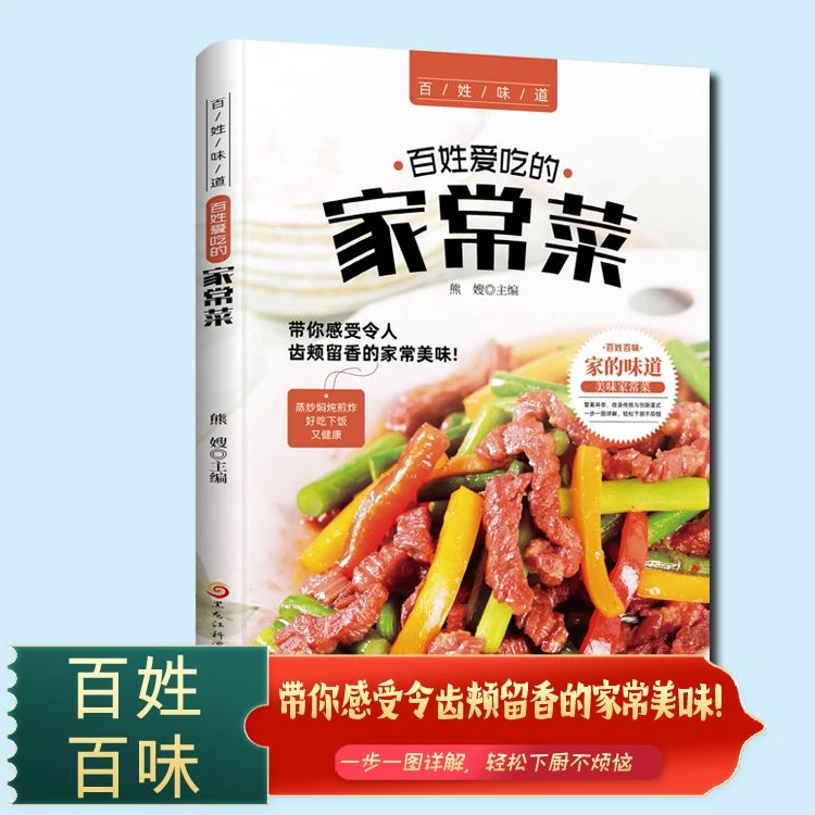 百姓爱吃的家常菜全家都爱的美味小炒下饭菜舌尖上的中国菜谱书籍